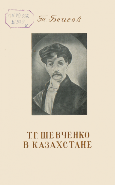 Т.Г. Шевченко-В Казахстане