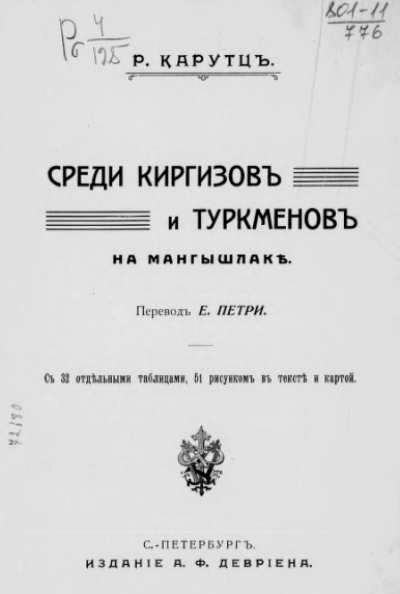 Среди киргизов и туркменов на Мангышлаке