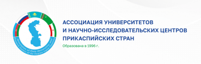 Международная Ассоциация государственных университетов  Прикаспийских стран