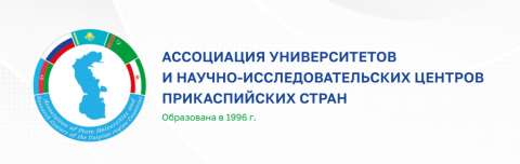 Международная Ассоциация государственных университетов  Прикаспийских стран