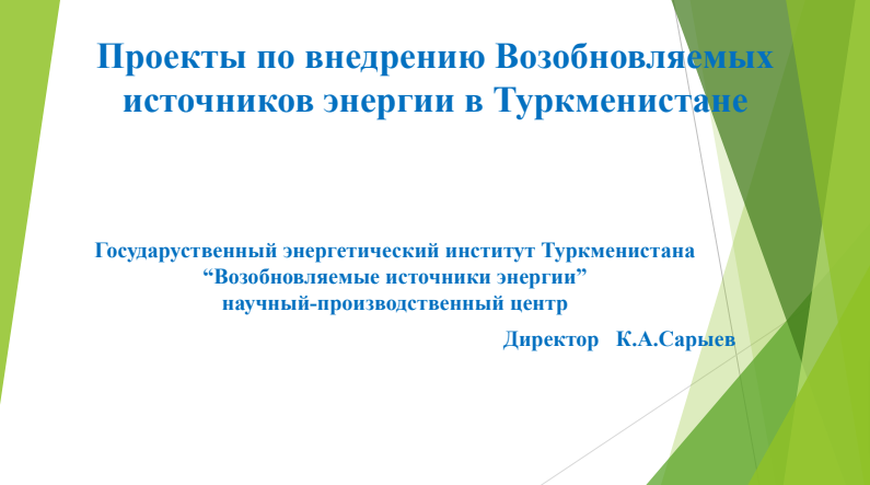 Проекты по внедрению Возобновляемых источников энергии в Туркменистане