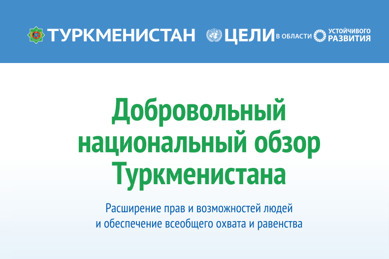 Добровольный национальный обзор Туркменистана