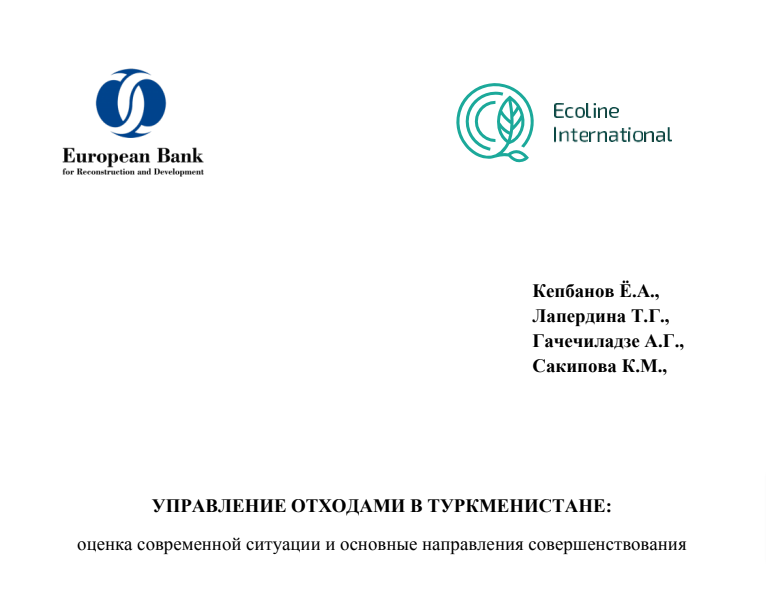 Управление отходами в Туркменистане: оценка современной ситуации и основные направления совершенствования