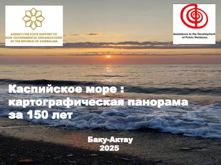 Каспийское море :картографическая панорама за 150 лет